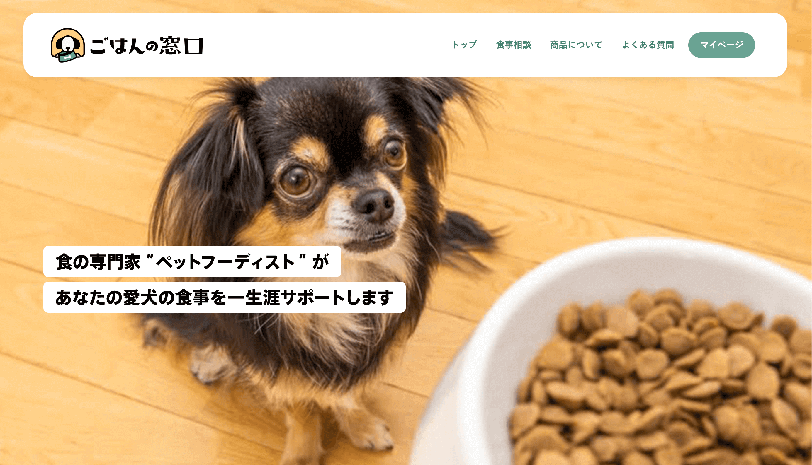 ごはんの窓口 TOP画面