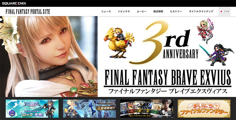 ファイナルファンタジーポータルサイト TOP画面