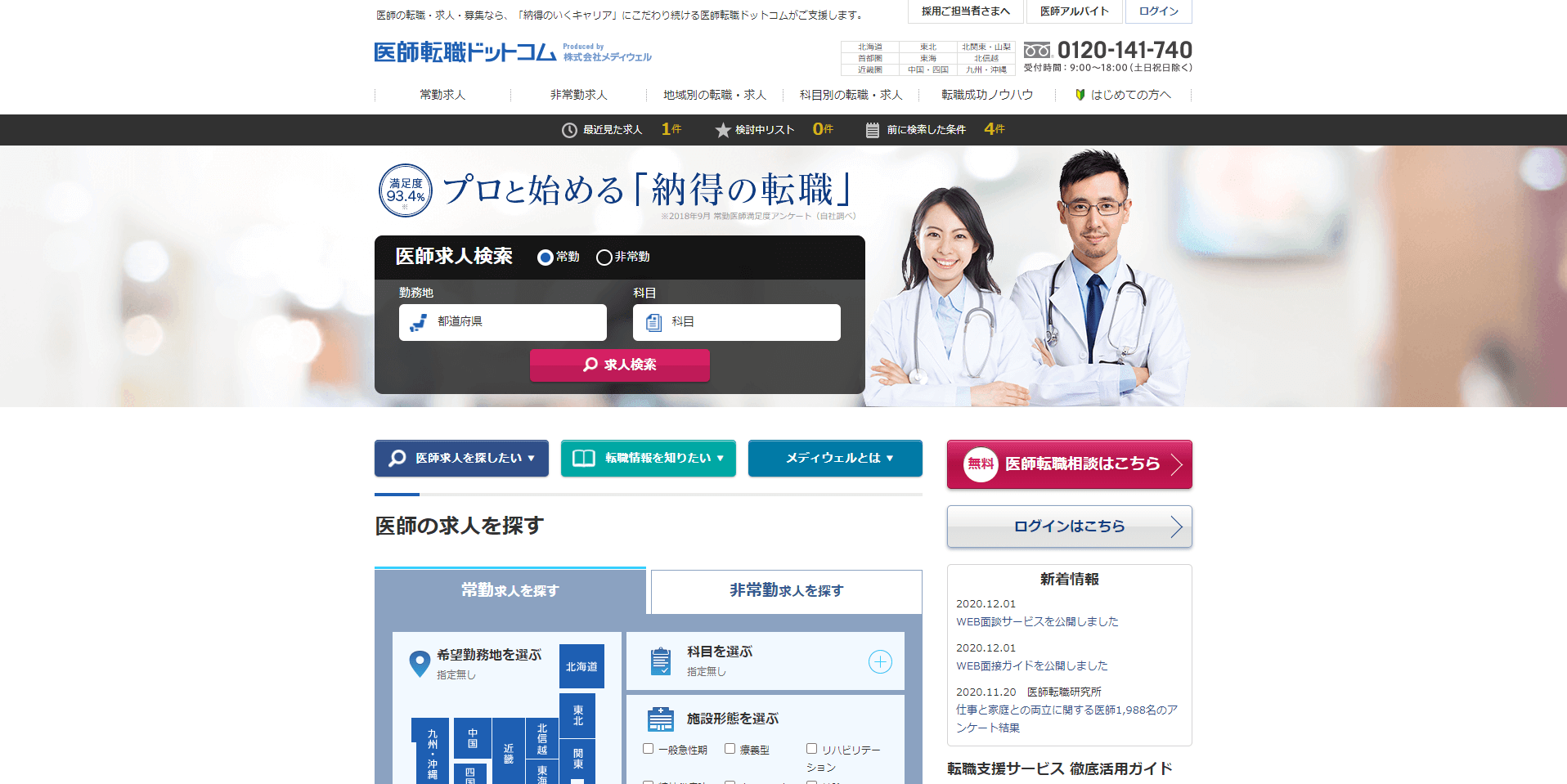 医師転職ドットコム TOP画面