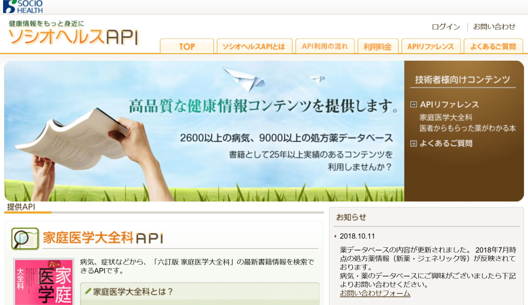 ソシオヘルスAPI TOP画面