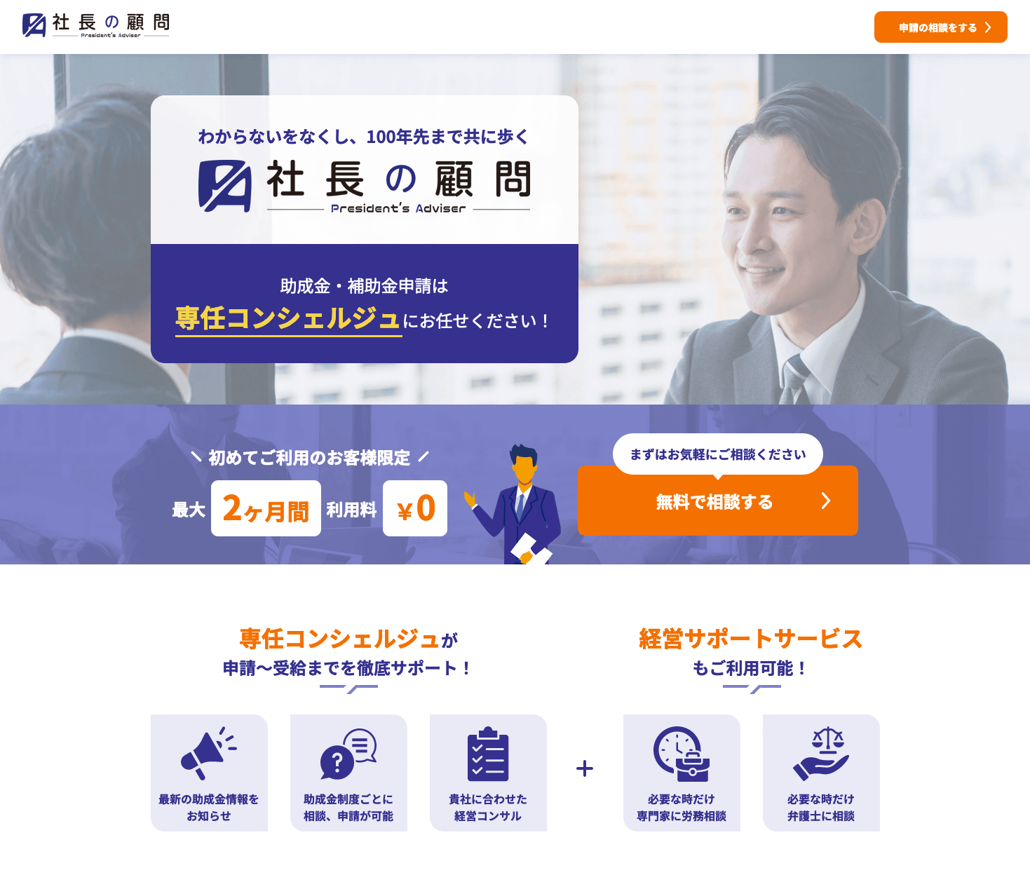 「社長の顧問」LP画面