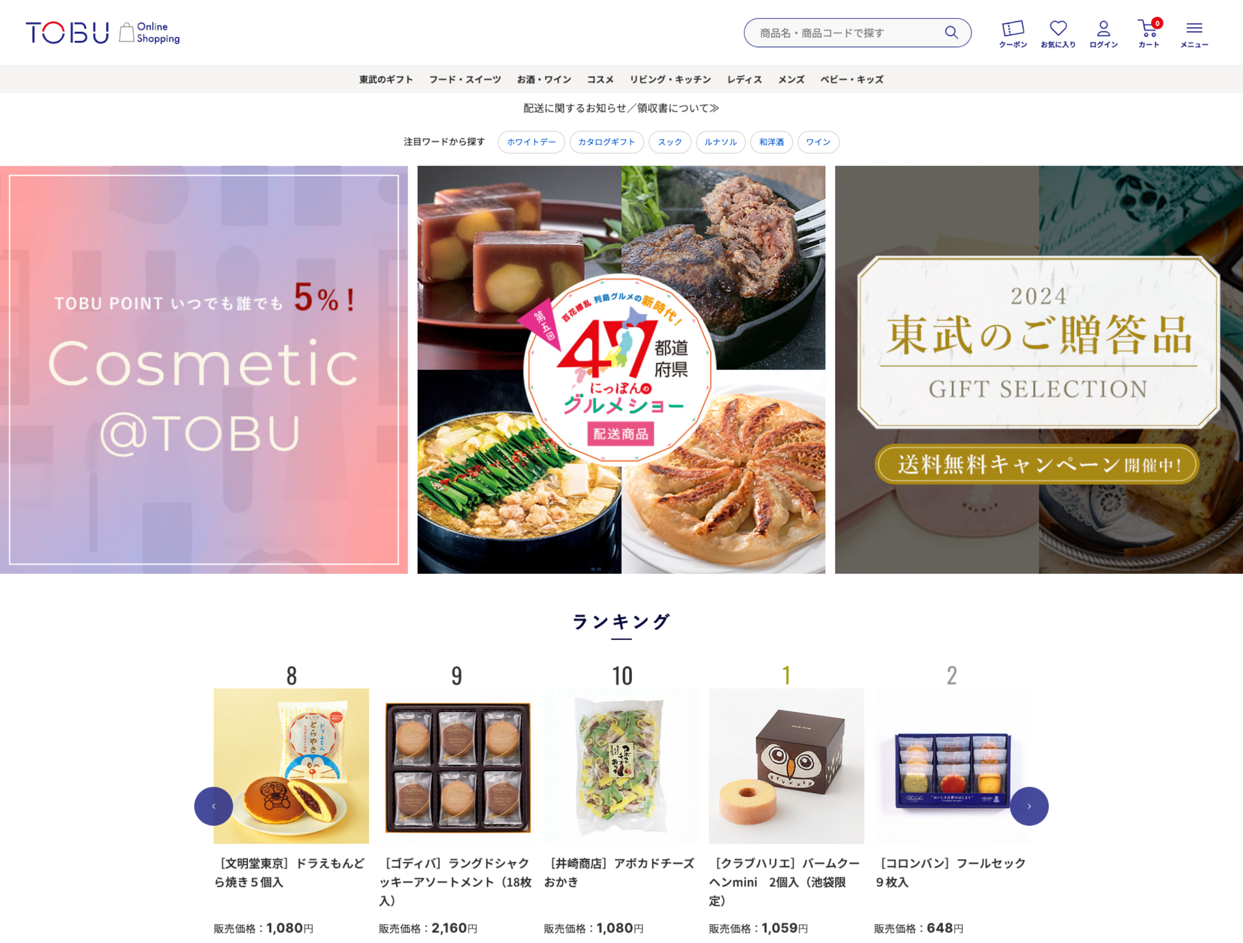 東武オンラインショッピング