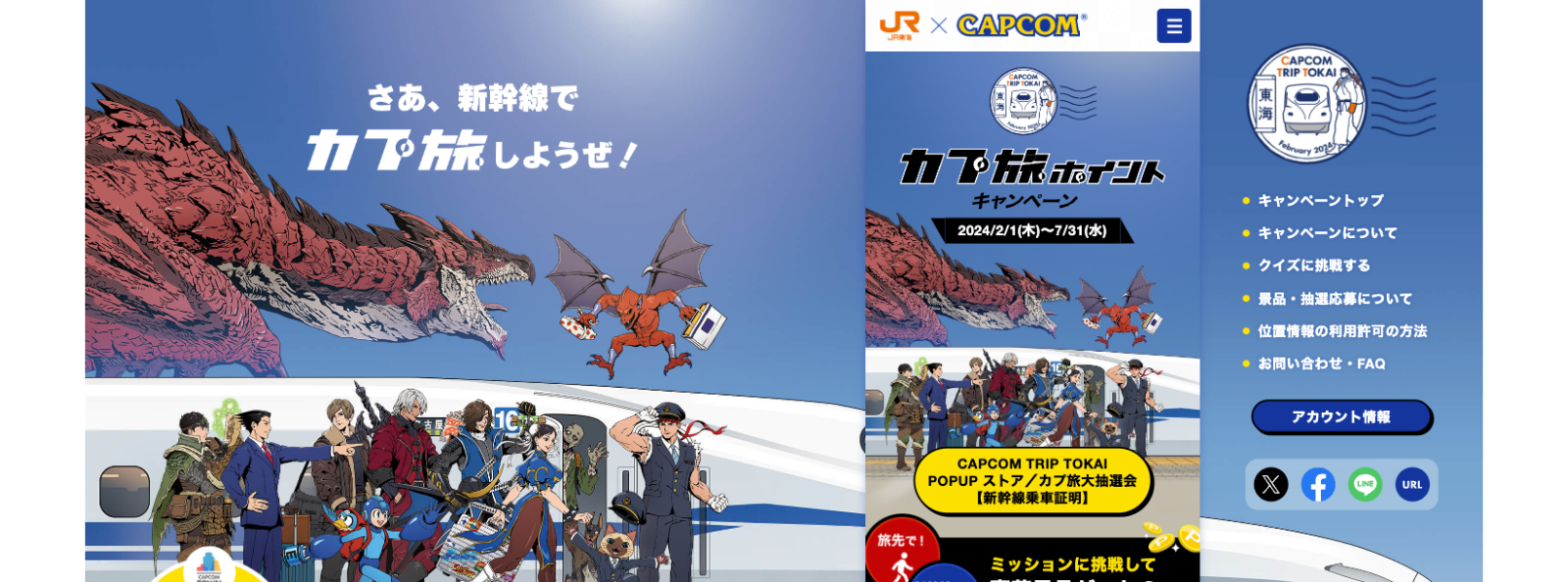 「CAPCOM TRIP TOKAI」キャンペーンサイト