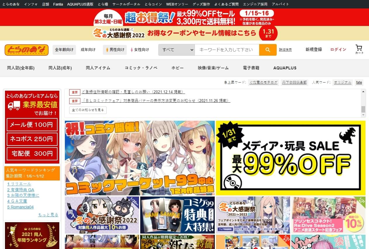 とらのあな 通販サイトTOP画面