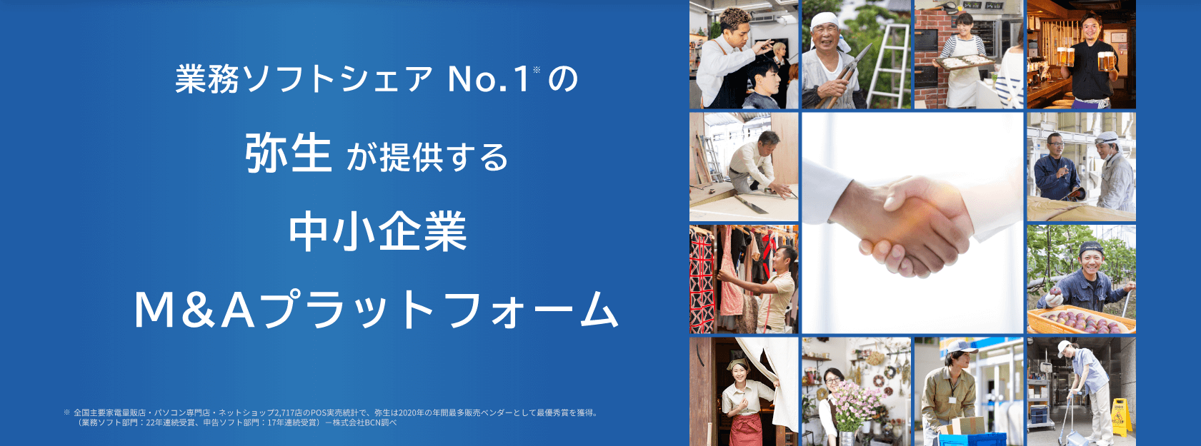 「弥生のあんしんM&A」の画面