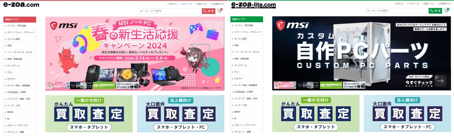 e-zoa.comとe-zoa-lite.comのファーストビュー