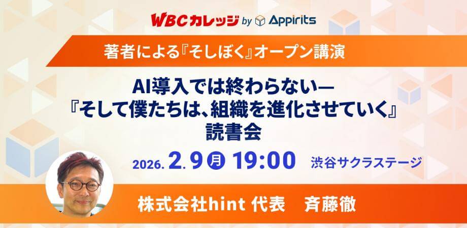 【WBCカレッジ】AI導入では終わらないー【著者（斉藤徹）による『そしぼく』オープン講演】