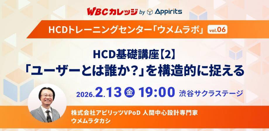 【WBCカレッジ】HCDトレーニングセンター・ウメムラボvol.06「HCD基礎講座（2）”ユーザーとは誰か？”を構造的に捉える」