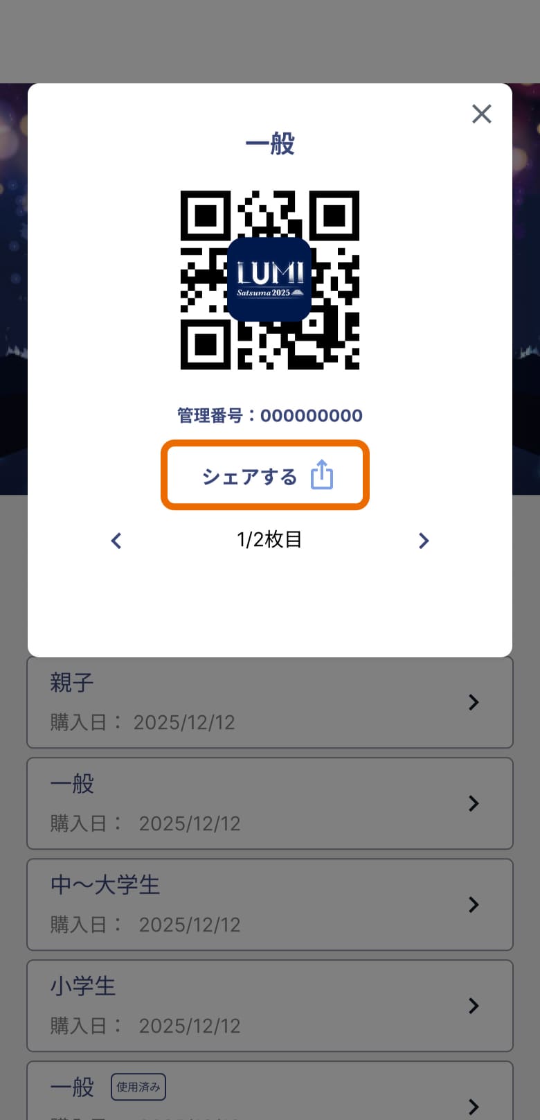 チケットの入場用QRコードとシェアボタン