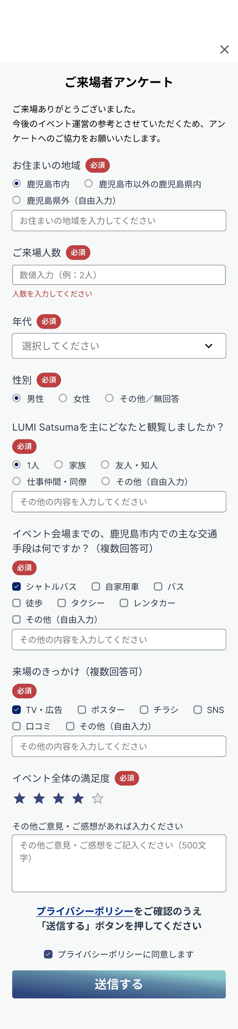 来場者アンケート画面