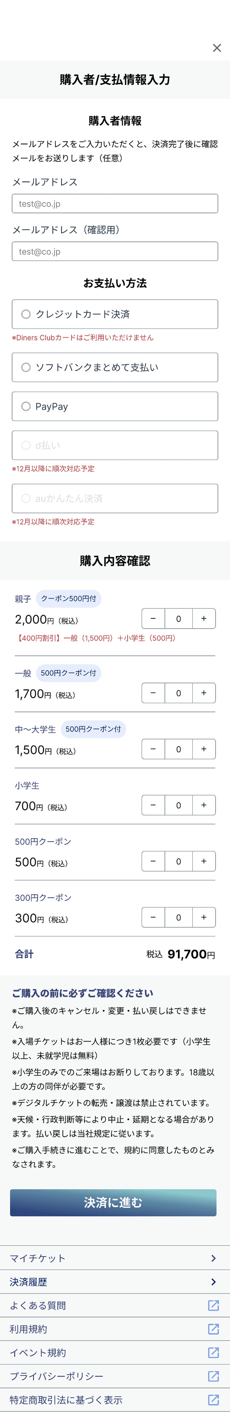 チケット購入時の購入者情報・支払情報入力画面