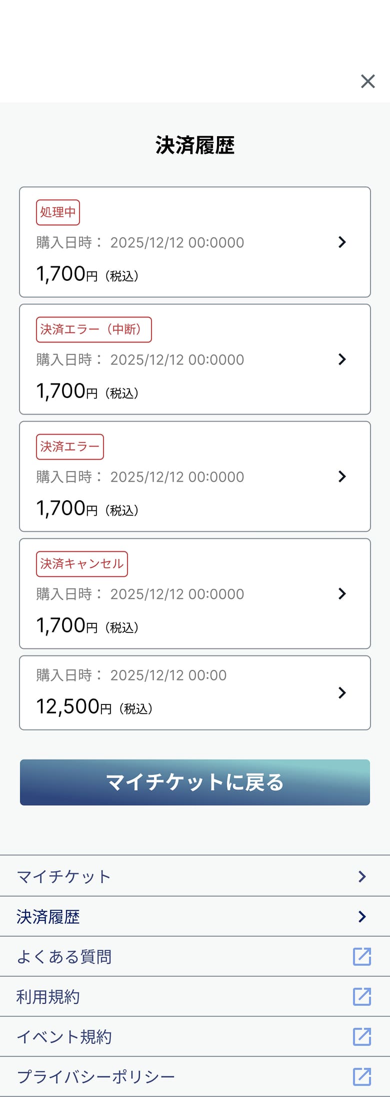 決済履歴の一覧画面
