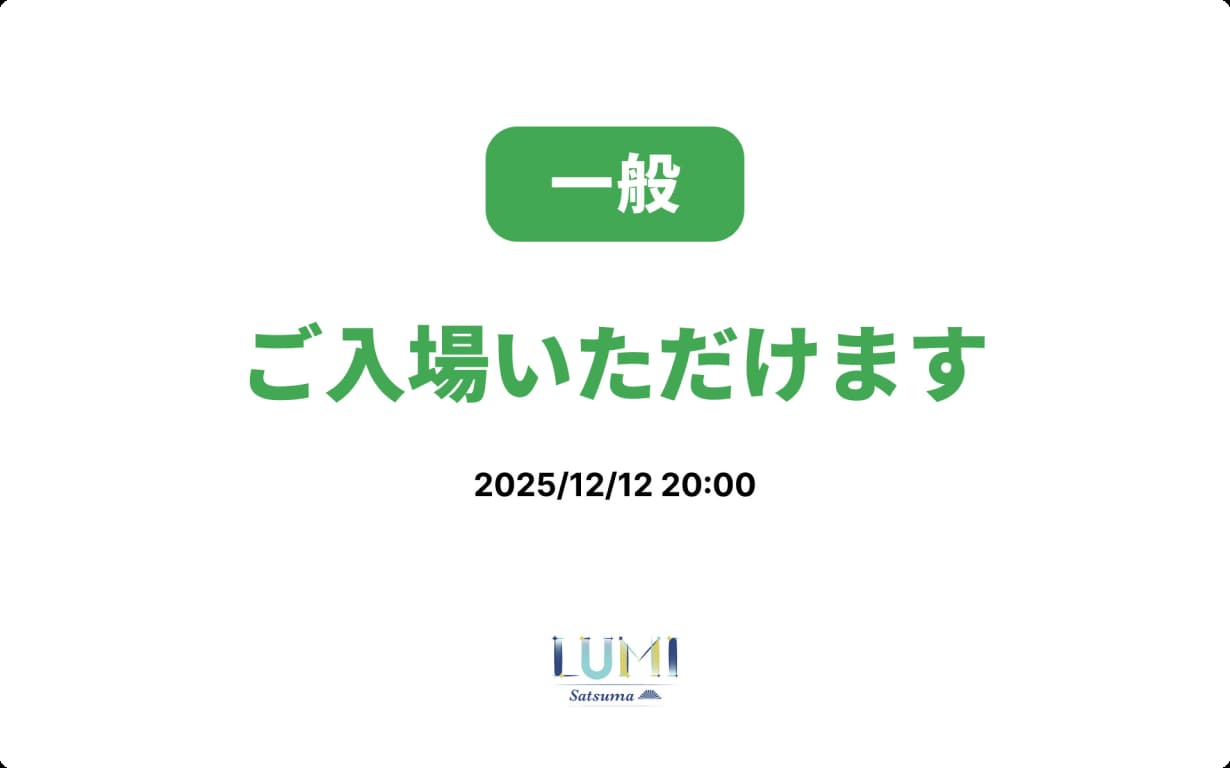 一般チケットの入場確認画面