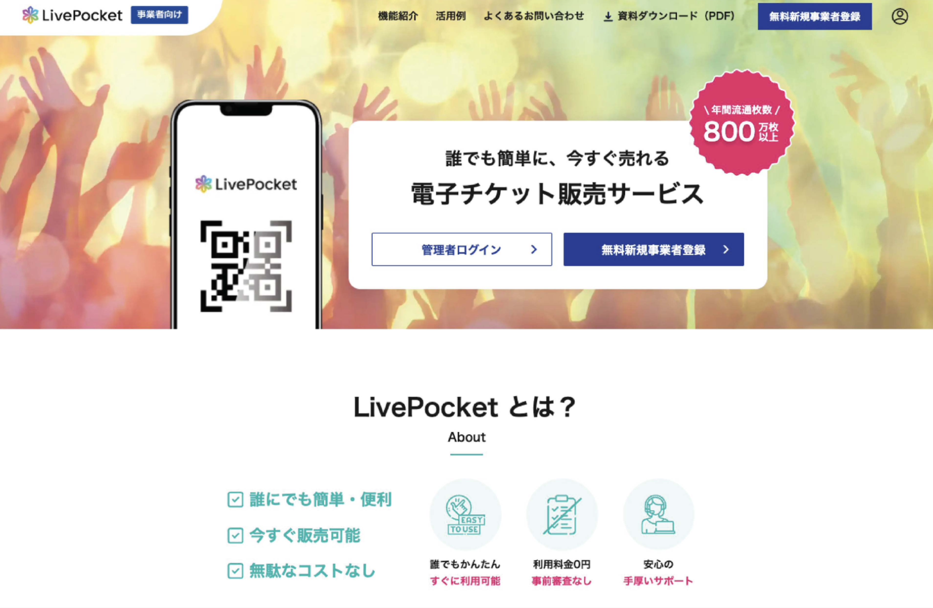 電子チケット販売プラットフォーム 「LivePocket」