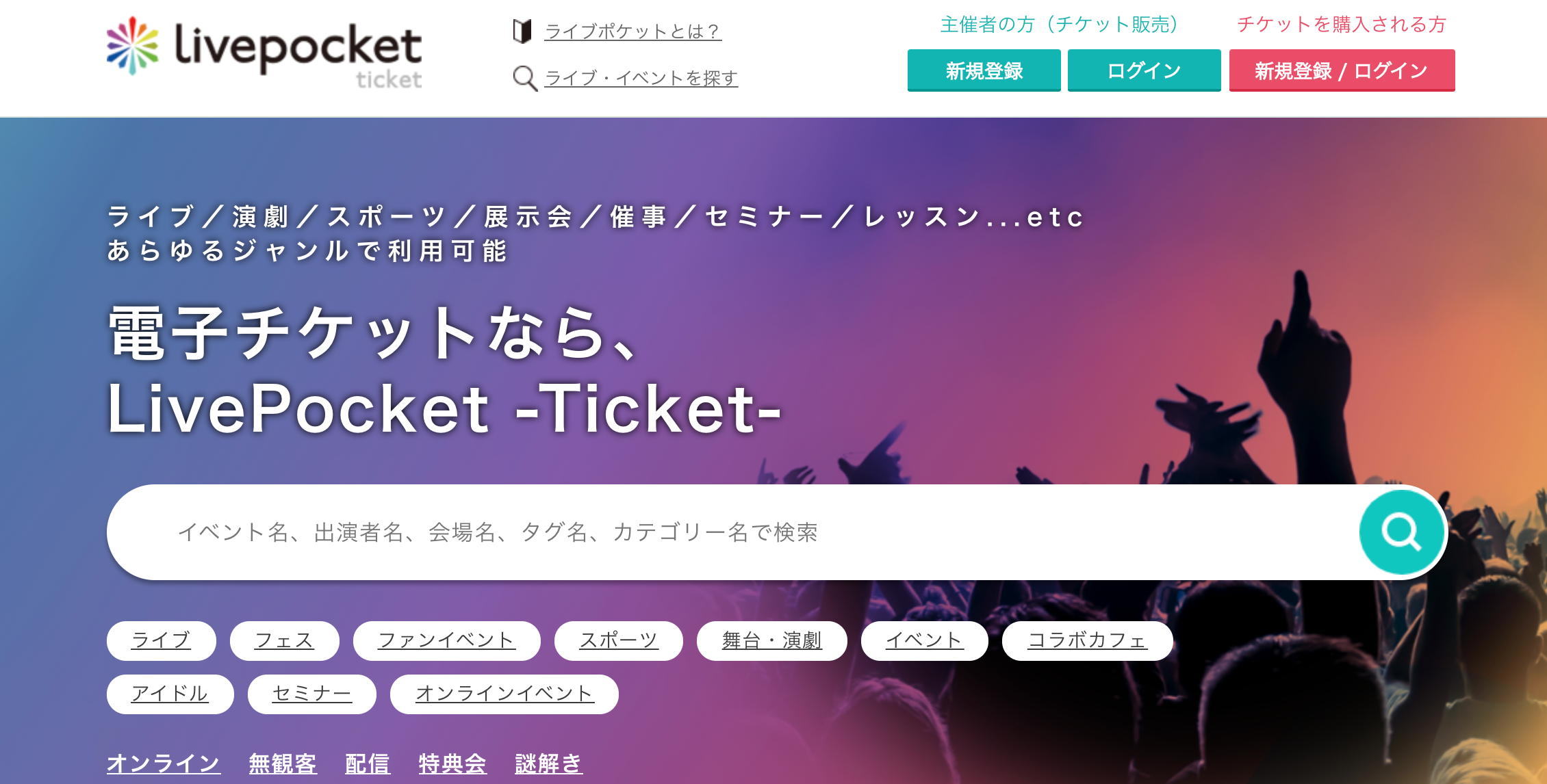 電子チケットサービス「LivePocket-Ticket-」