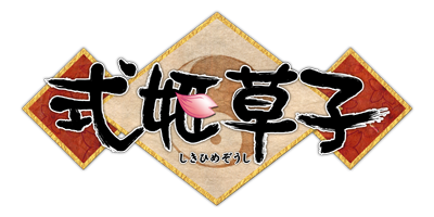 式姫草子ロゴ