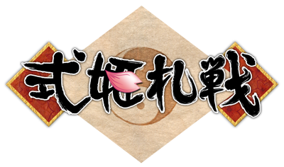 式姫札戦ロゴ