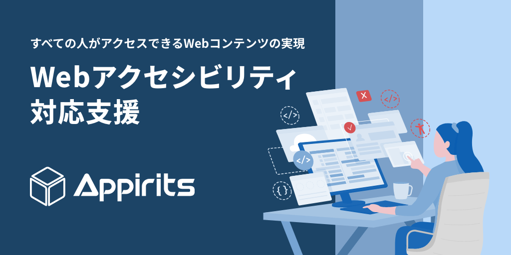株式会社アピリッツ（本社：東京都渋谷区、代表取締役社長執行役員CEO：和田 順児）は、Webアクセシビリティ対応支援サービスを提供開始いたしました。