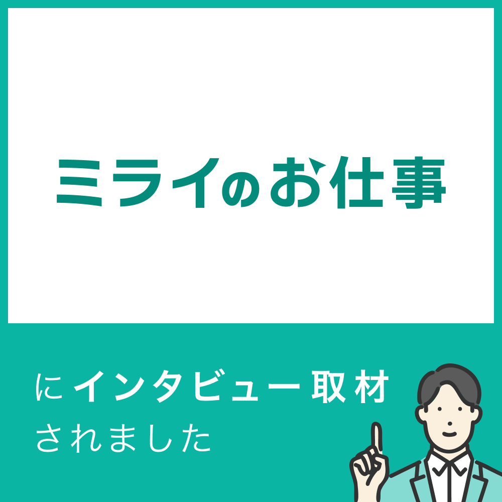 ミライのお仕事にインタビュー取材されました