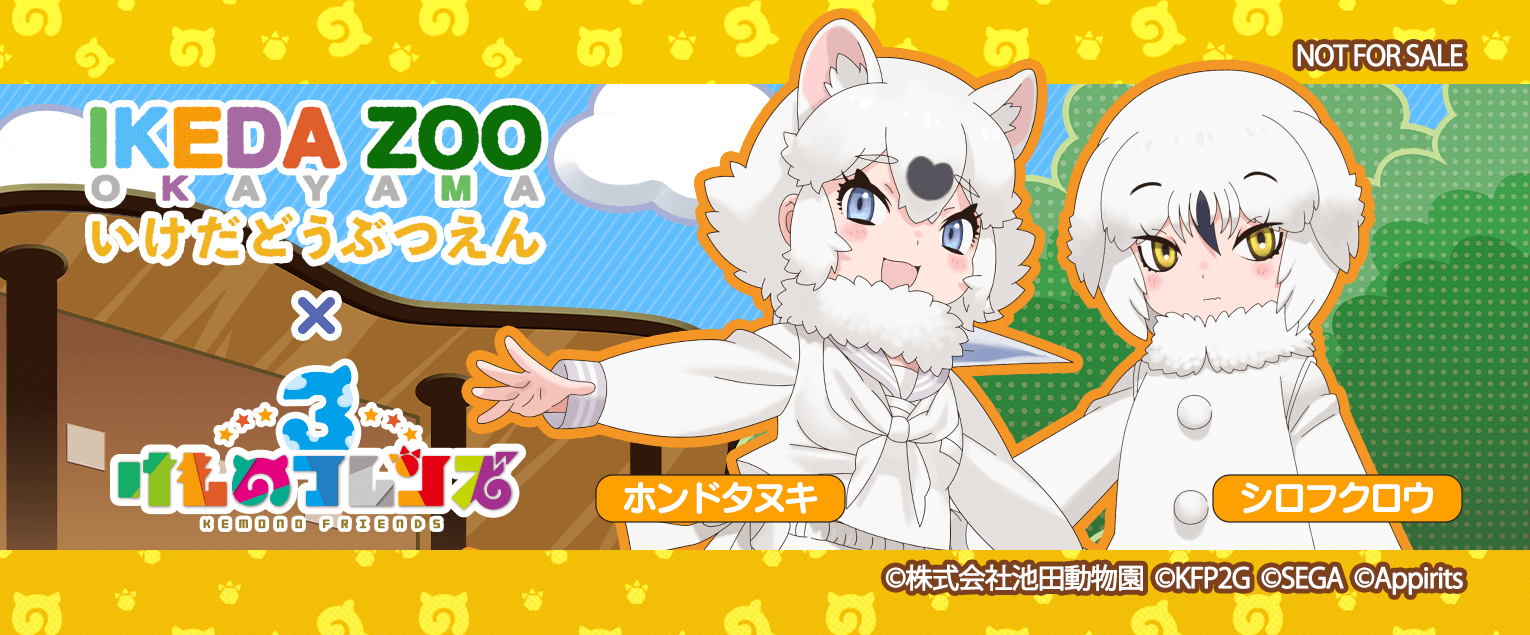 池田動物園とけものフレンズのコラボバナー。ホンドタヌキとシロフクロウのキャラクターが描かれている。