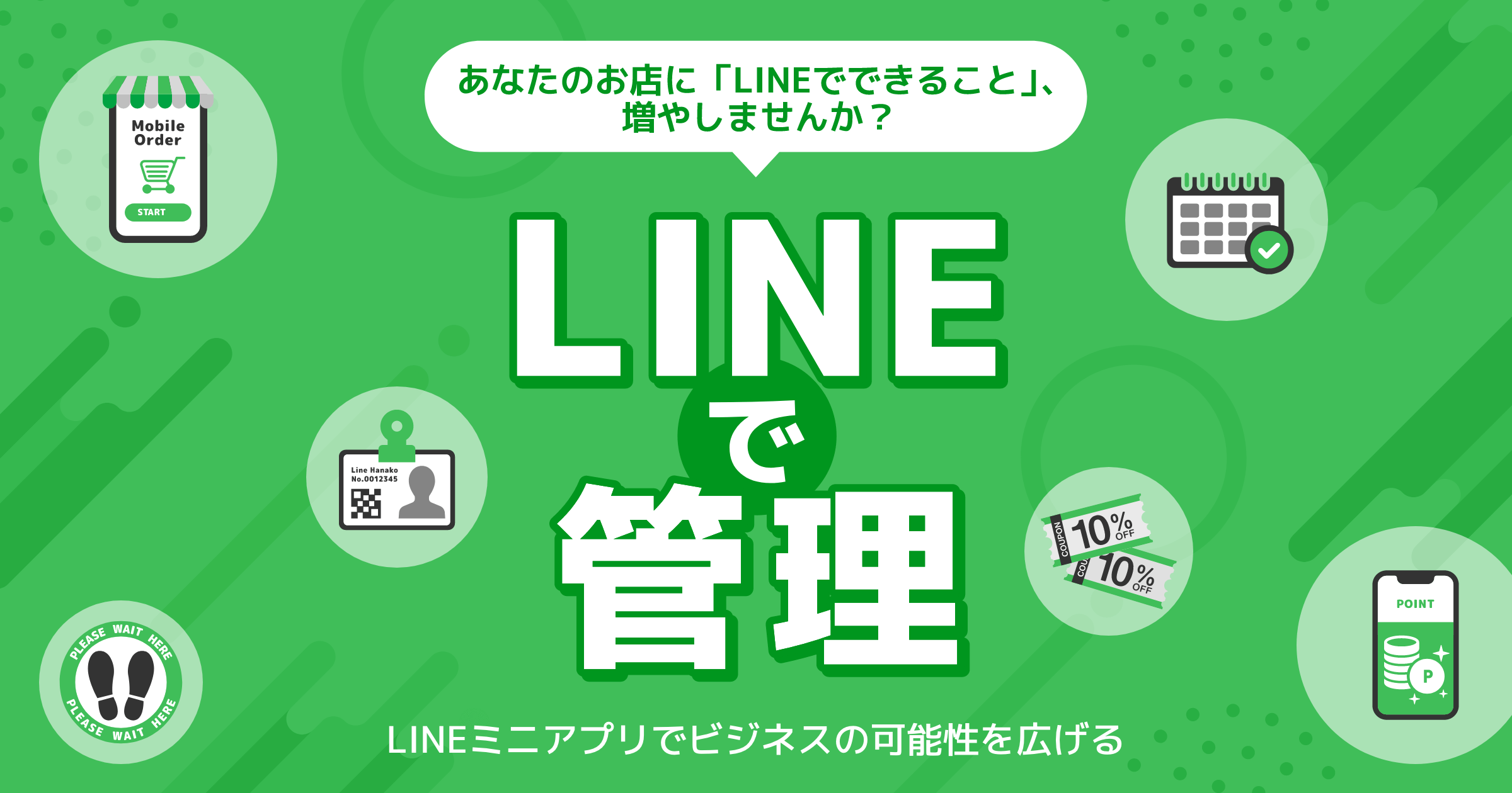 LINEミニアプリを活用して店舗運営を効率化し、モバイルオーダーやポイント管理、予約など多様なサービス提供を提案するバナー画像。
