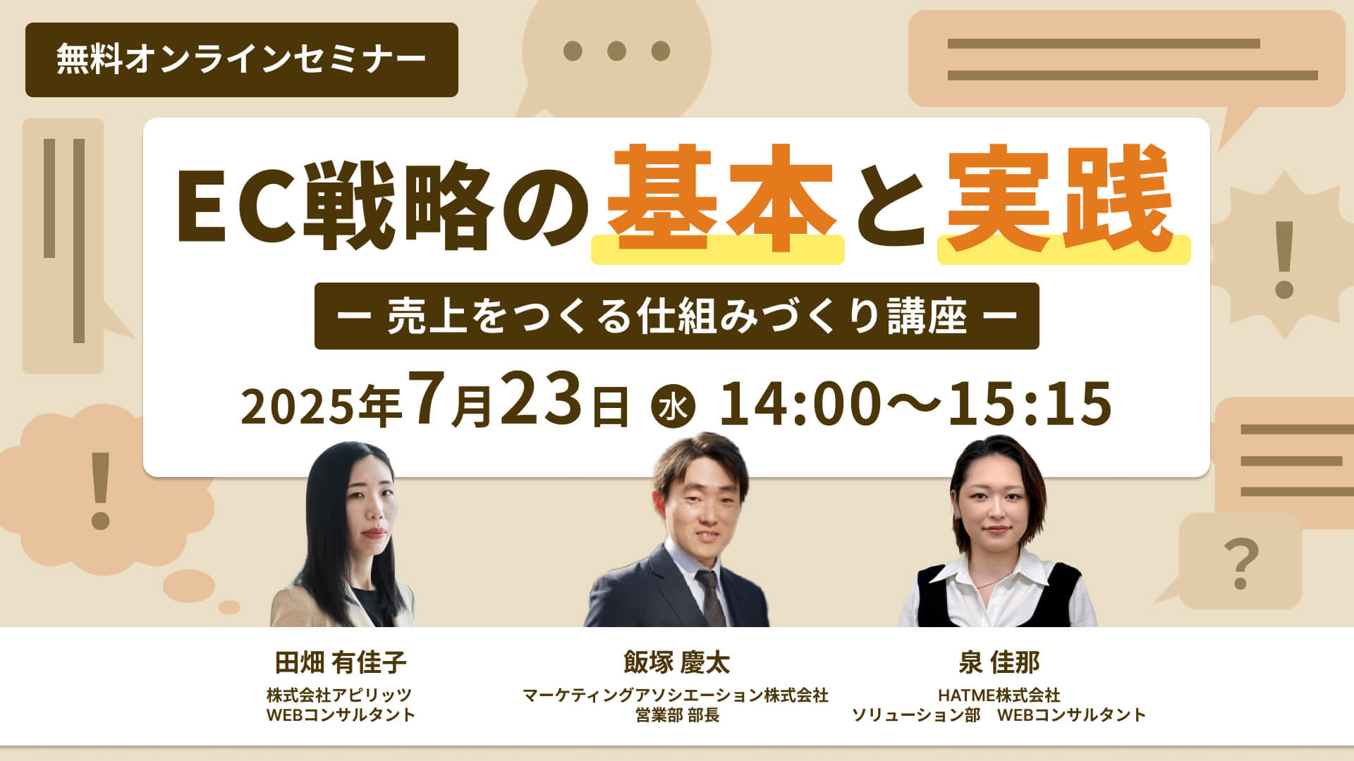 EC戦略の基本と実践を学ぶ無料オンラインセミナーのバナー画像。開催日時は2025年7月23日(水)14:00から。株式会社アピリッツの田畑氏、マーケティングアソシエーション株式会社の飯塚氏、HATME株式会社の泉氏の3名が登壇し、売上をつくる仕組みづくりについて解説します。