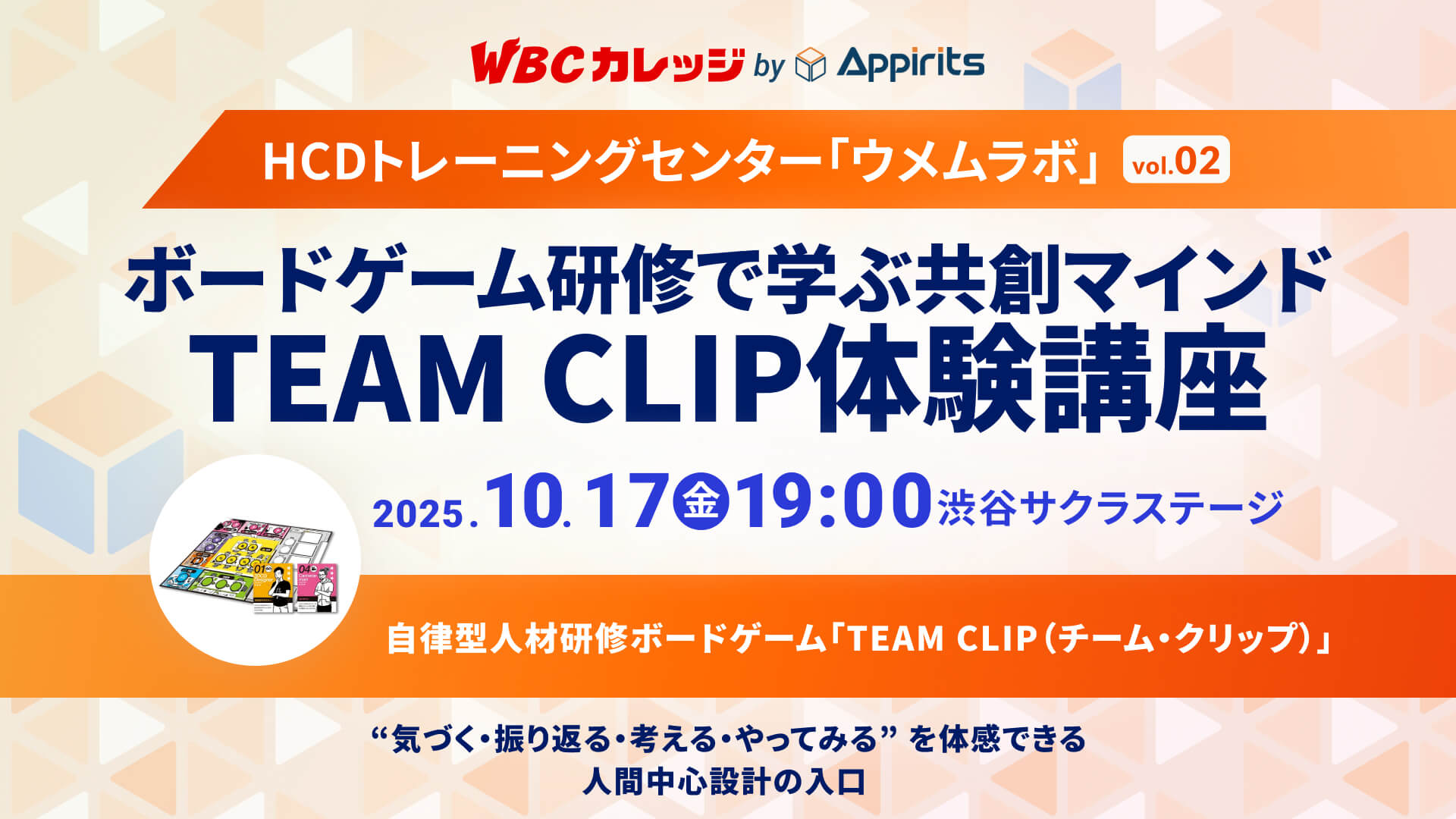 「WBCカレッジ by Appirits」が主催する「HCDトレーニングセンター『ウメムラボ』vol.02」のセミナーバナー