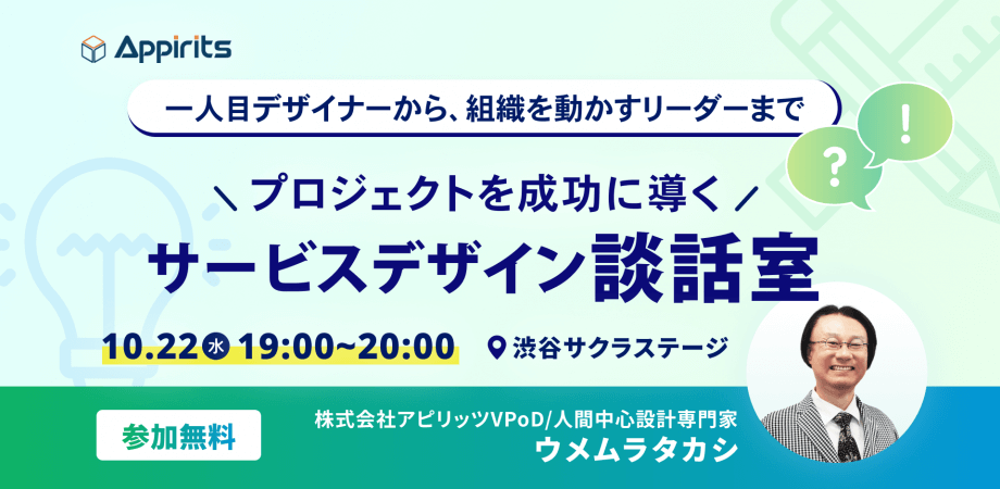 株式会社アピリッツが主催する「プロジェクトを成功に導くサービスデザイン談話室」のイベントバナー