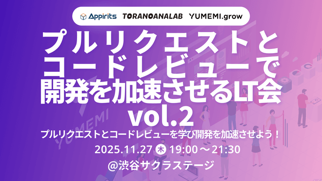 「プルリクエストとコードレビューで開発を加速させるLT会 vol2」のイベントバナー