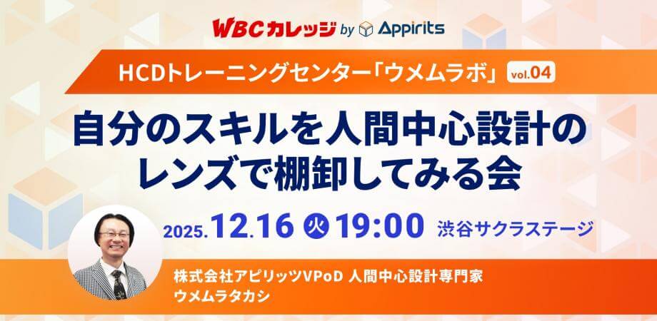 WBCカレッジ【HCDトレーニングセンター・ウメムラボvol.04】のバナー