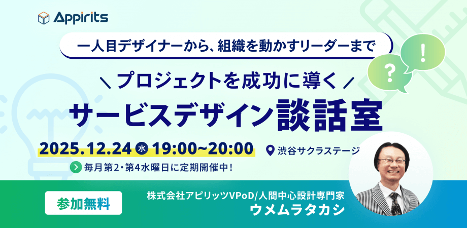 株式会社アピリッツが主催する「プロジェクトを成功に導くサービスデザイン談話室」のイベントバナー