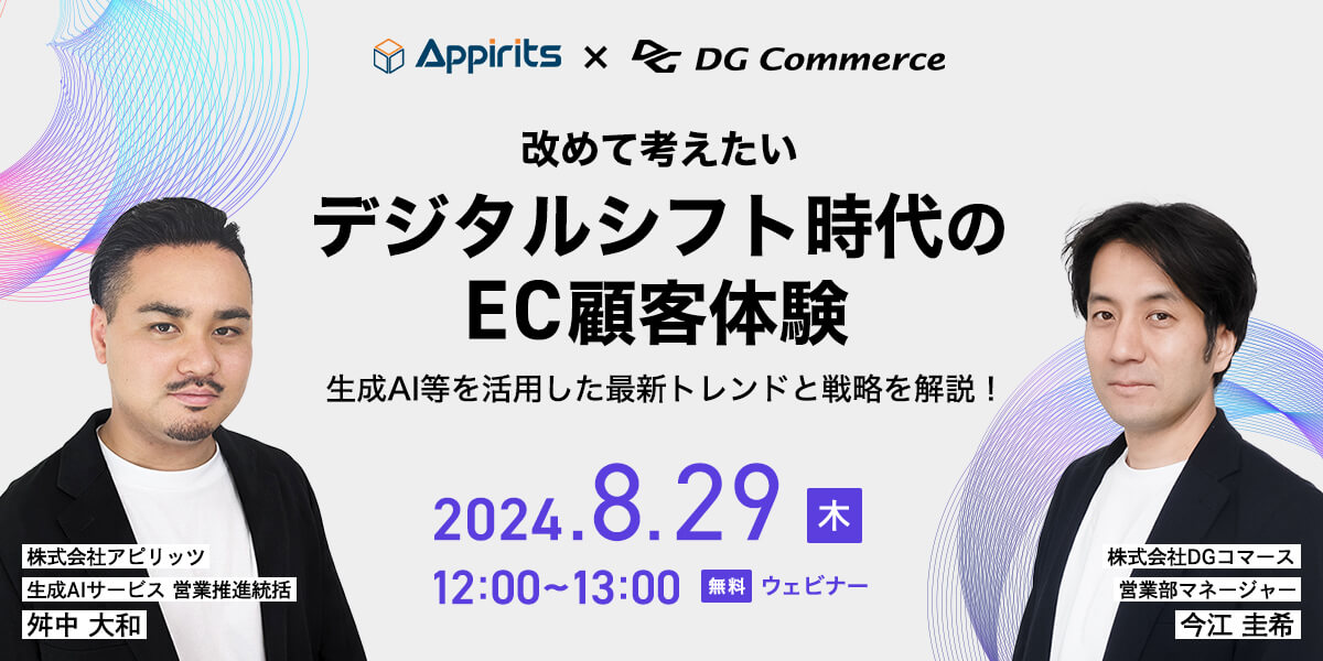 【アピリッツ×DGコマース共催】改めて考えたいデジタルシフト時代のEC顧客体験～生成AI等を活用した最新トレンドと戦略を解説！～