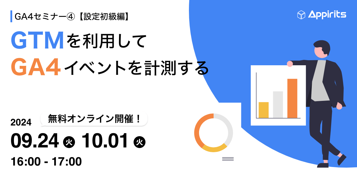 GA4セミナー④【設定初級編】GTMを利用してGA4イベントを計測する