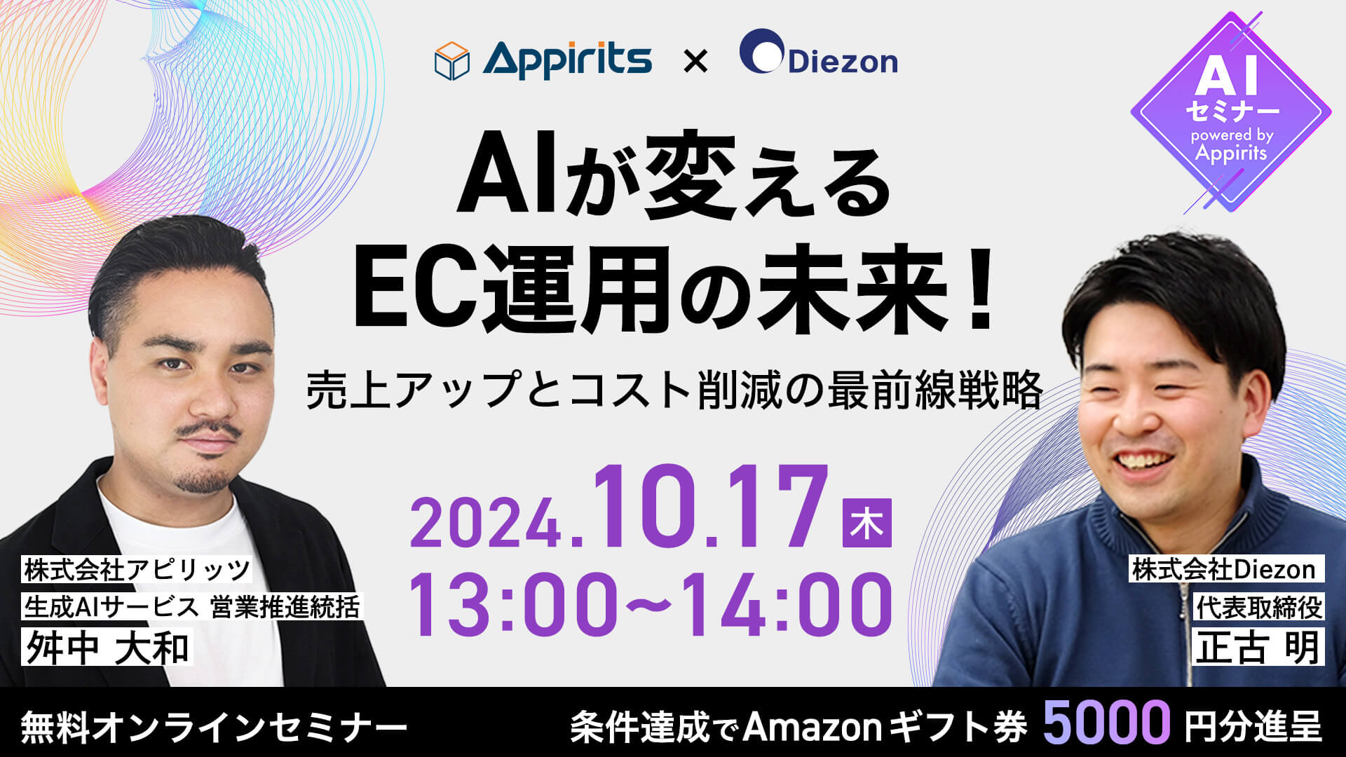 【アピリッツ×DGコマース共催】改めて考えたいデジタルシフト時代のEC顧客体験～生成AI等を活用した最新トレンドと戦略を解説！～