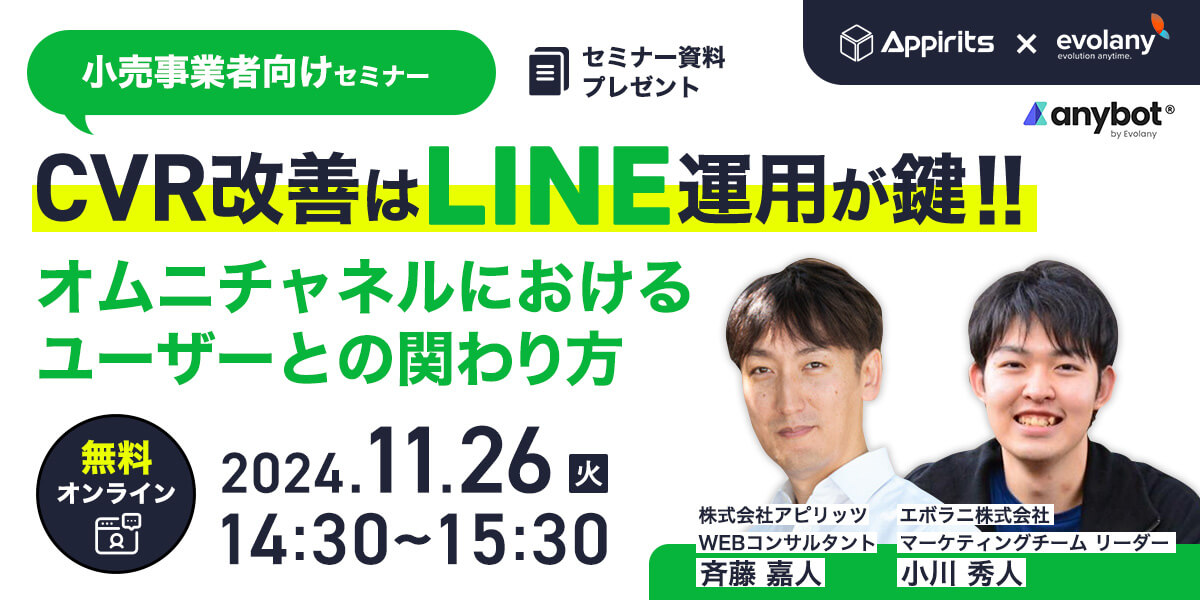 【アピリッツ×エボラニ共催】CVR改善はLINE運用が鍵！オムニチャネルにおけるユーザーとの関わり方