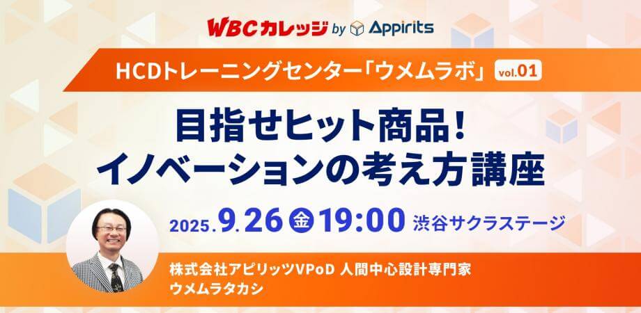 【WBCカレッジ】HCDトレーニングセンター・ウメムラボvol.01「目指せヒット商品！ イノベーションの考え方講座」