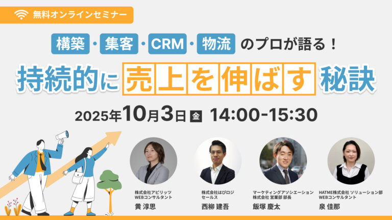 【10/3（金）開催無料ウェビナー】構築・集客・CRM・物流のプロが語る！持続的に売上を伸ばす秘訣