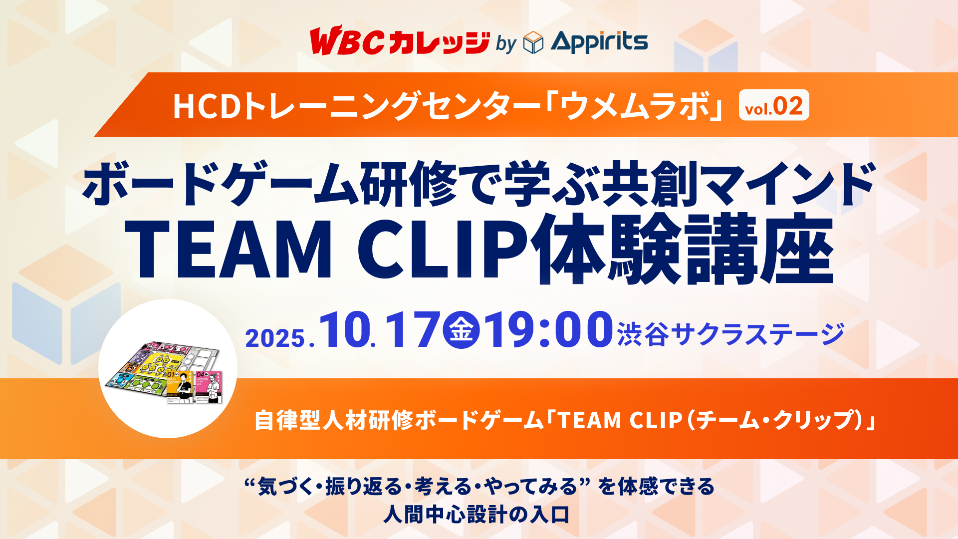 【WBCカレッジ】HCDトレーニングセンター・ウメムラボvol.02「ボードゲーム研修で学ぶ共創マインド TEAM CLIP体験講座」