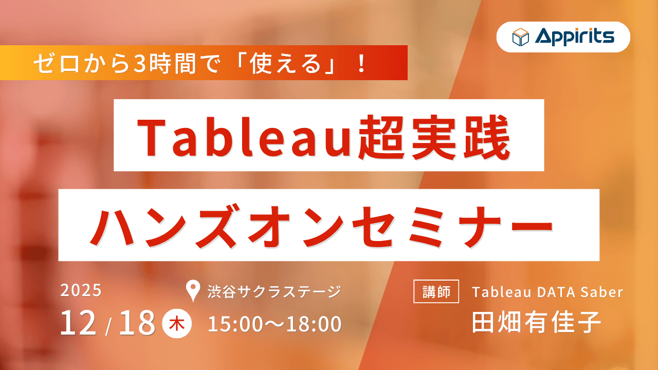 「ゼロから3時間で使える！Tableau超実践ハンズオンセミナー」のバナー