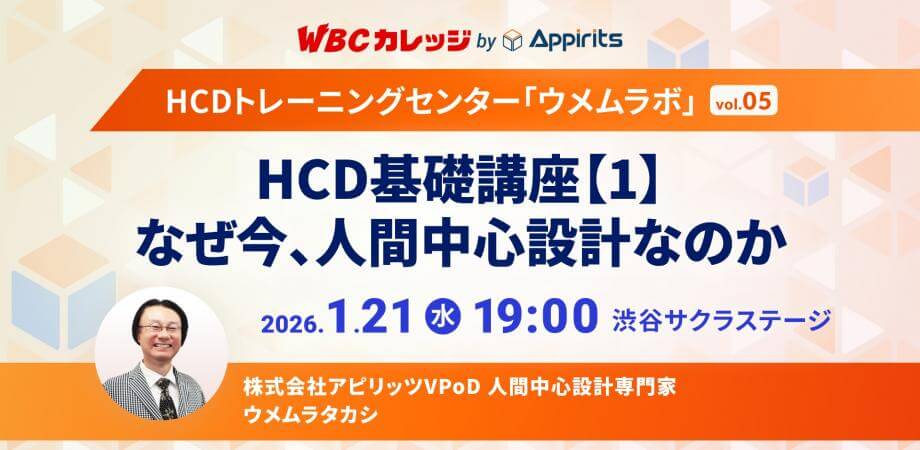 【WBCカレッジ】HCDトレーニングセンター・ウメムラボvol.05「HCD基礎講座（1）なぜ今、人間中心設計なのか〜」