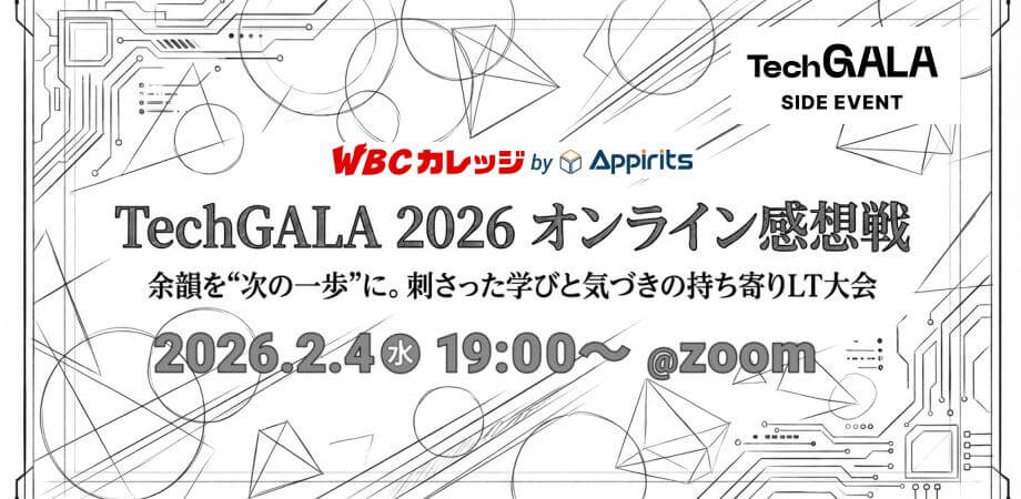 【WBCカレッジ】TechGALA 2026オンライン感想戦