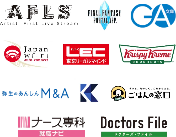 導入企業のロゴマークを掲載。KADOKAWA、GA文庫、Japan Wi-fi、AFLS、LEC東京リーガルマインド、FINAL FANTASY PORTAL APP、Krispy Kreme DOUGHNUT、弥生のあんしんM&A、ごはんの窓口、ナース専科就職ナビ、Doctors File