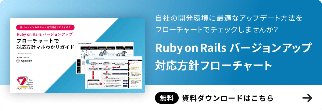Ruby on Rails バージョンアップ対応方針をまとめたフローチャート資料のダウンロード